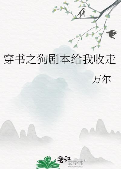 穿书之狗剧本给我收走封面