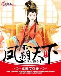 八岁帝女：重生之凤霸天下封面