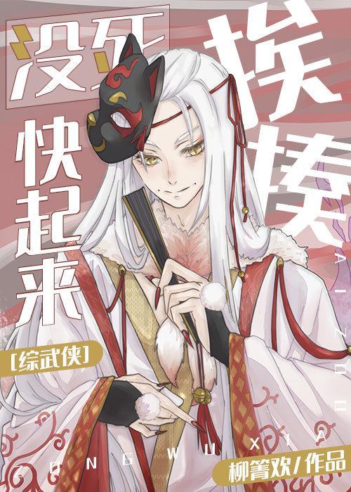 [综武侠]没死快起来挨揍封面