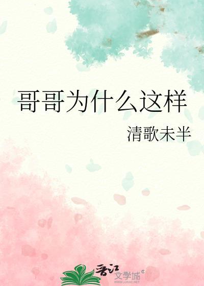 哥哥为什么这样封面