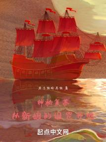神秘复苏：从新娘的诅咒开始封面