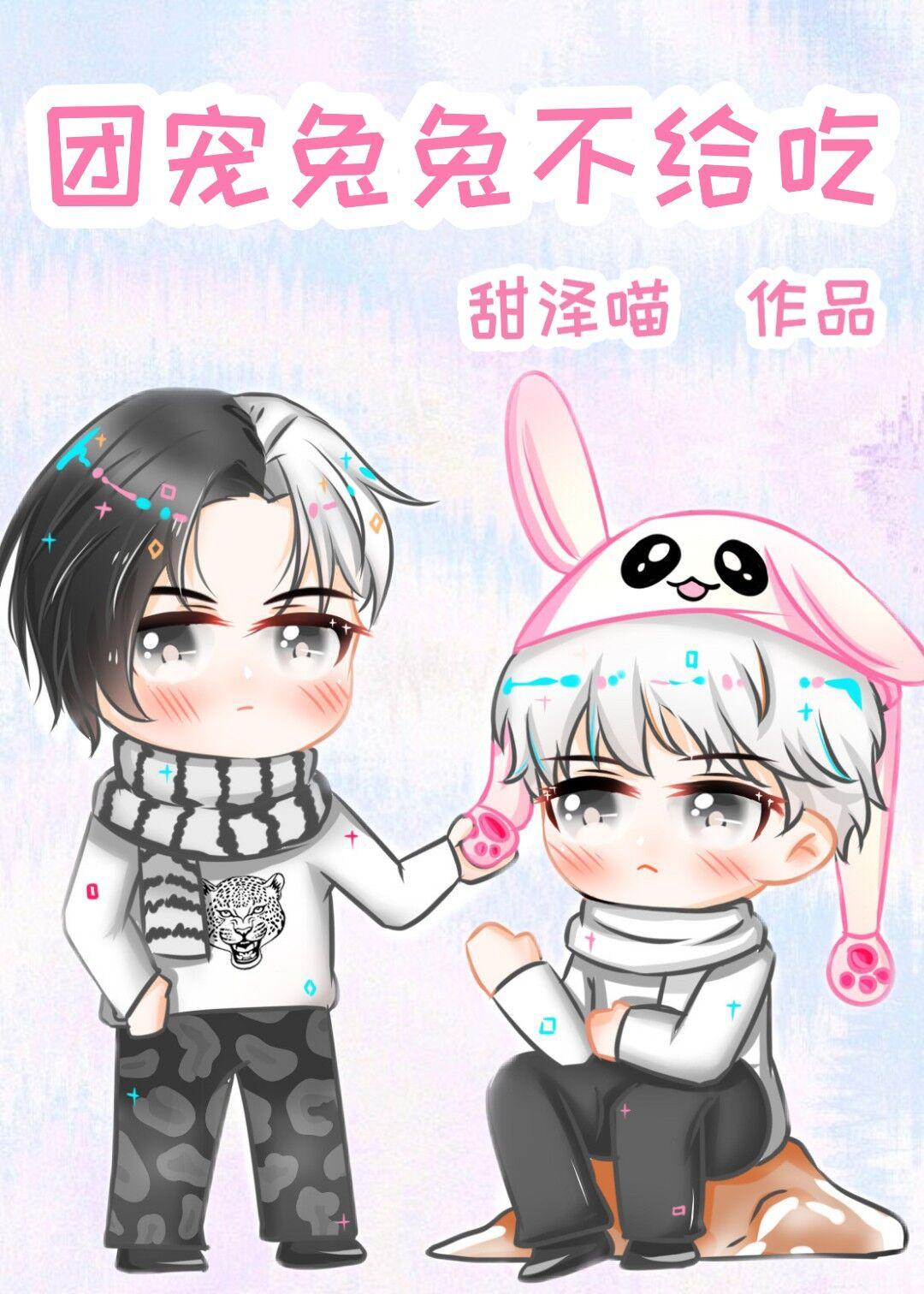 团宠兔兔不给吃封面
