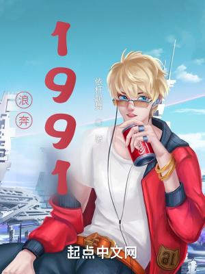 浪奔1991封面