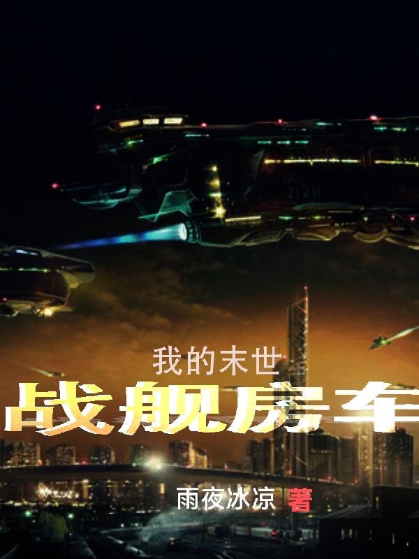 我的末世战舰房车封面