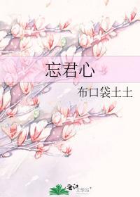 忘君心封面