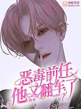 ［快穿］恶毒前任他又翻车了封面