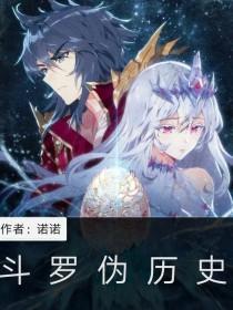 伪历史：那些年的公开处刑封面
