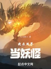 我在两界当妖怪封面