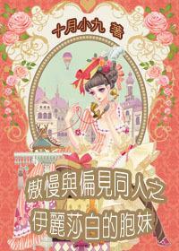 傲慢与偏见之伊丽莎白的胞妹封面