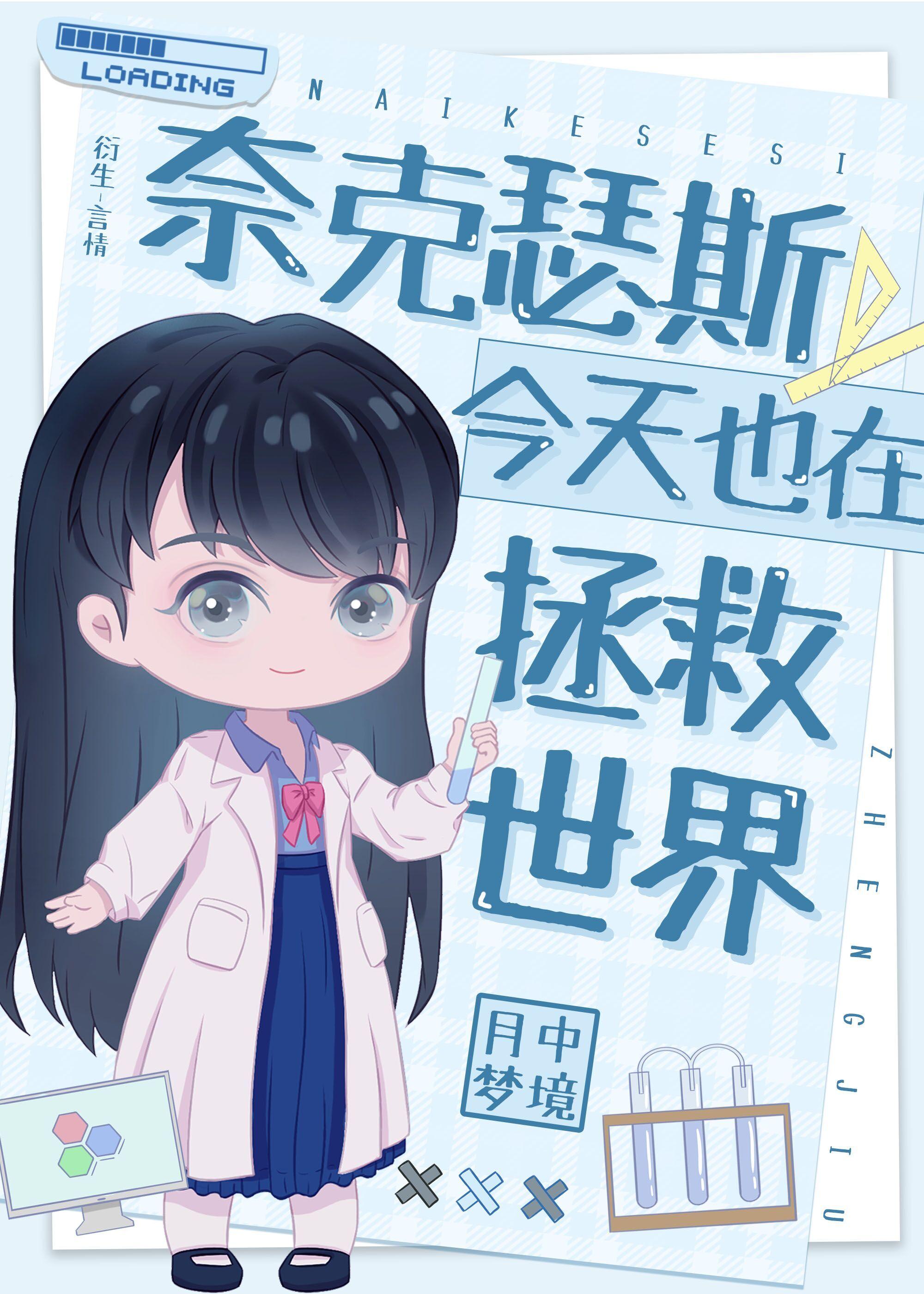奈克瑟斯今天也在拯救世界封面