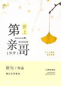 世上第一亲哥[快穿]封面