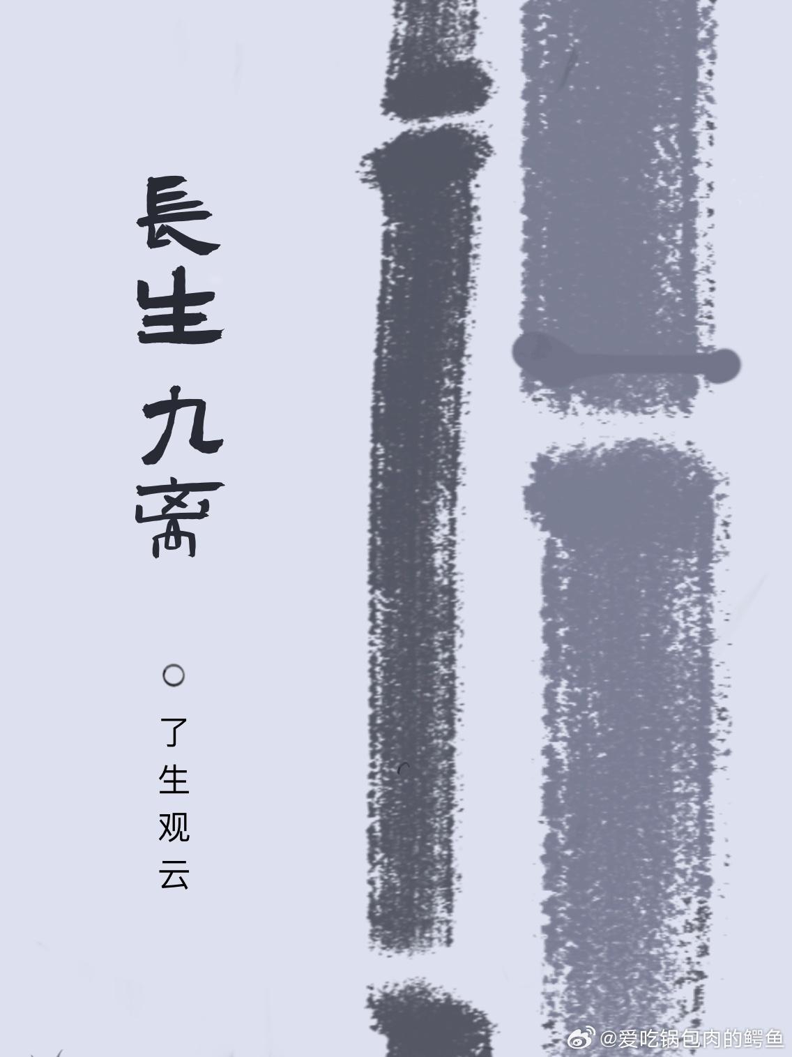 长生九离封面