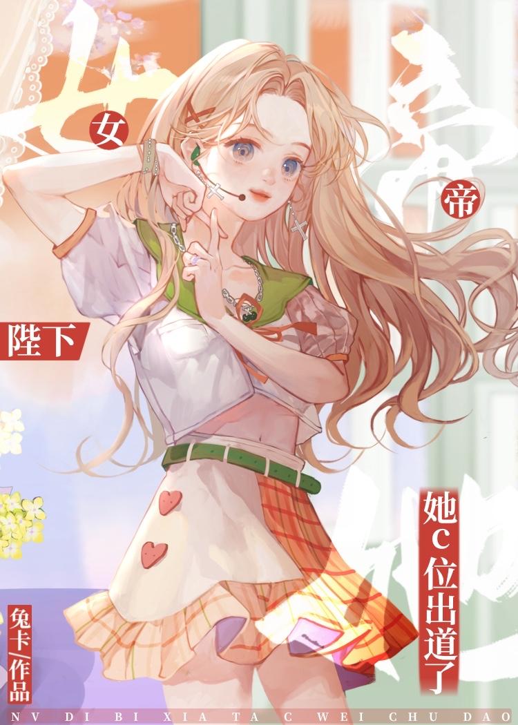女帝陛下她C位出道了[古穿今]封面
