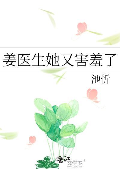 姜医生她又害羞了封面