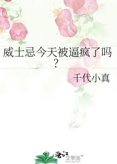 威士忌今天被逼疯了吗？封面