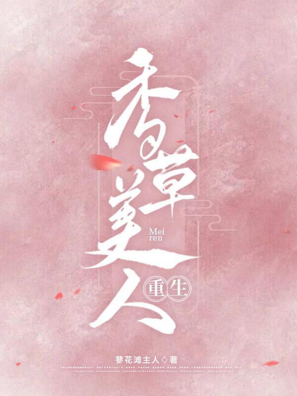 香草美人（重生）封面