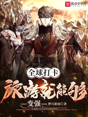 全球打卡：旅游就能够变强封面