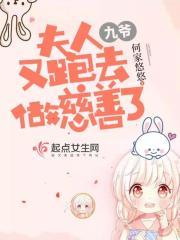 九爷夫人又跑去做慈善了封面