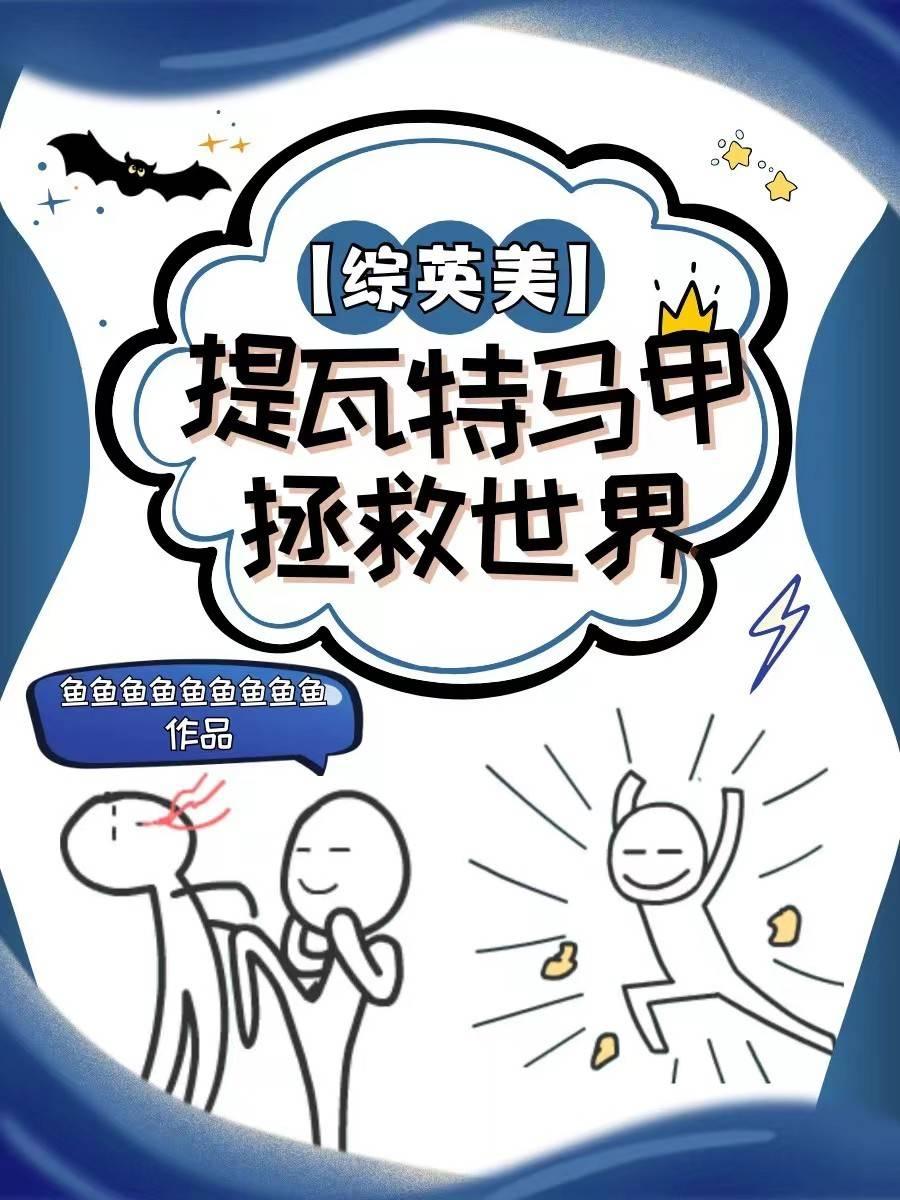 [综英美]提瓦特马甲拯救世界封面