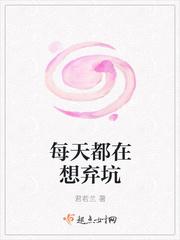 每天都在想弃坑封面