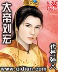 大帝刘宏封面