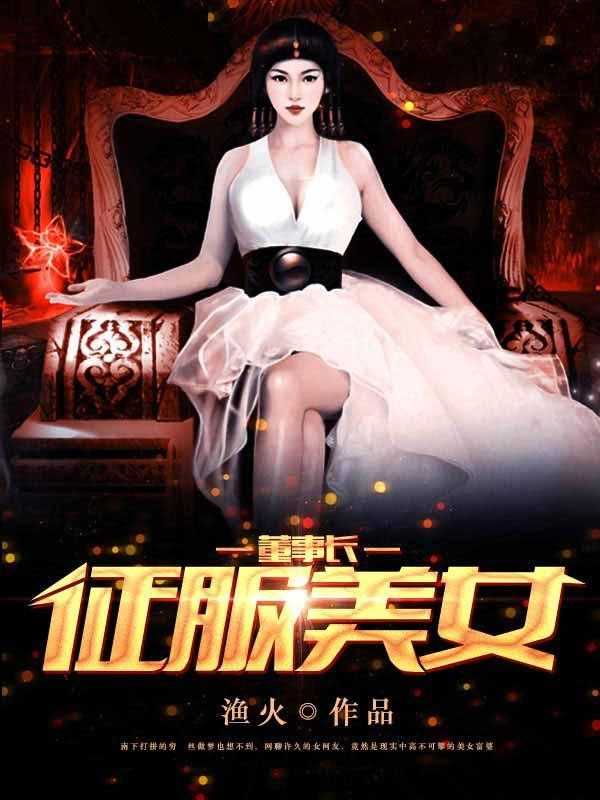 征服美女董事长封面