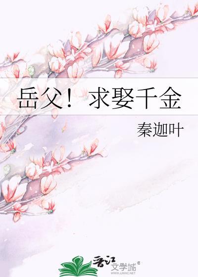 岳父！求娶千金封面