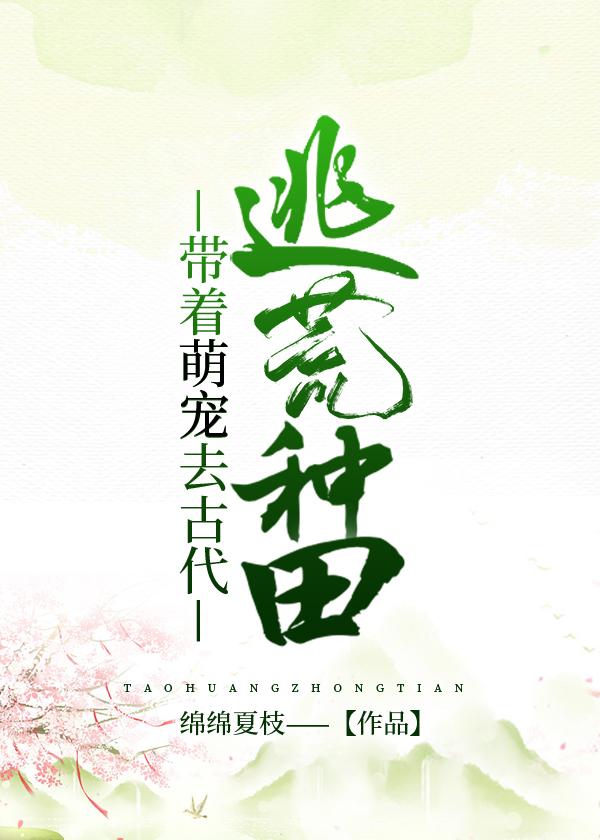 带着萌宠去古代逃荒种田封面