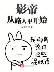 影帝从路人甲开始封面