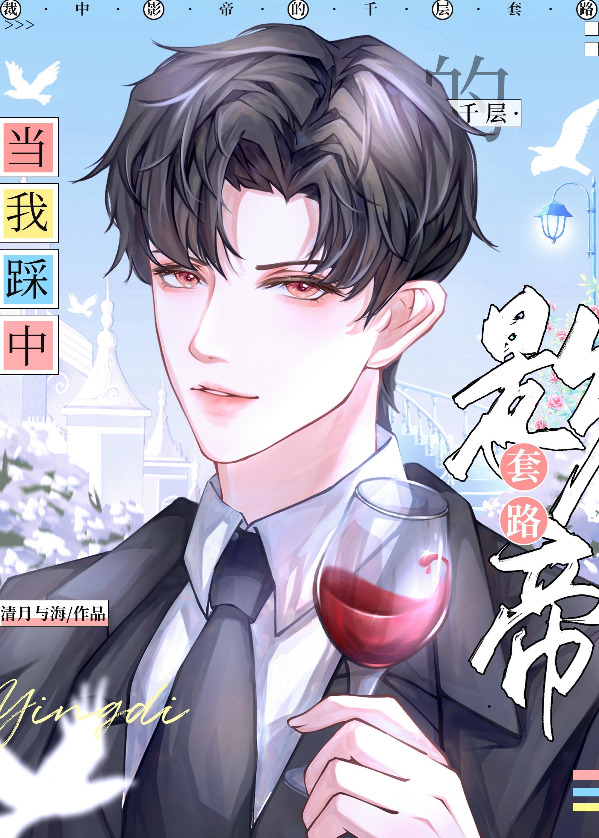 当我踩中影帝的千层套路封面