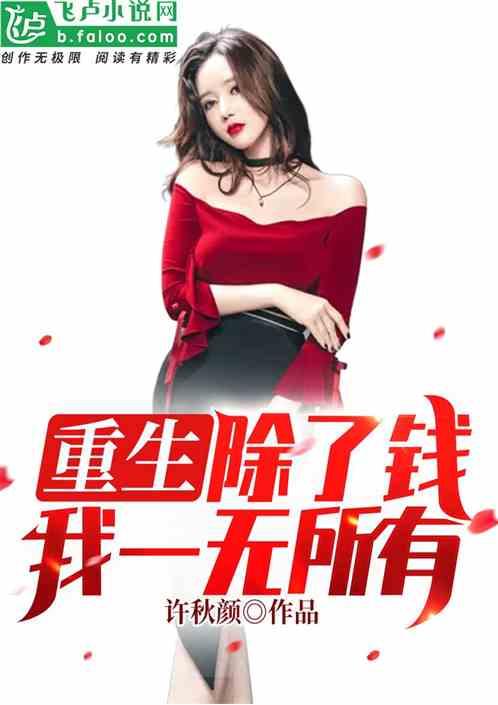 重生：除了钱，我一无所有！封面