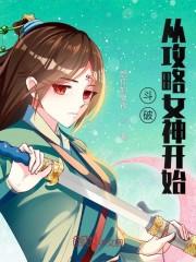 斗破从攻略女神开始封面