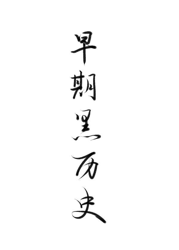 忠犬，更可欺！封面