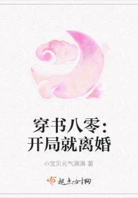 穿书八零：开局就离婚封面