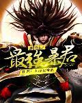 重生之最强暴君封面