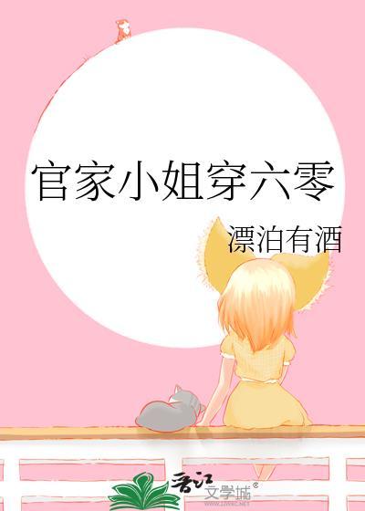官家小姐穿六零封面