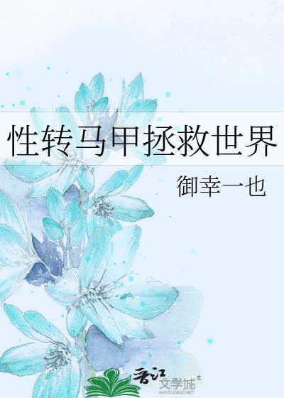 性转马甲拯救世界封面