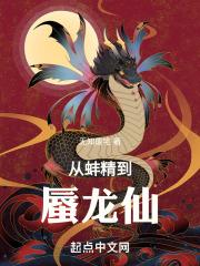 从蚌精到蜃龙仙封面