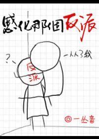 感化那个反派[快穿]封面