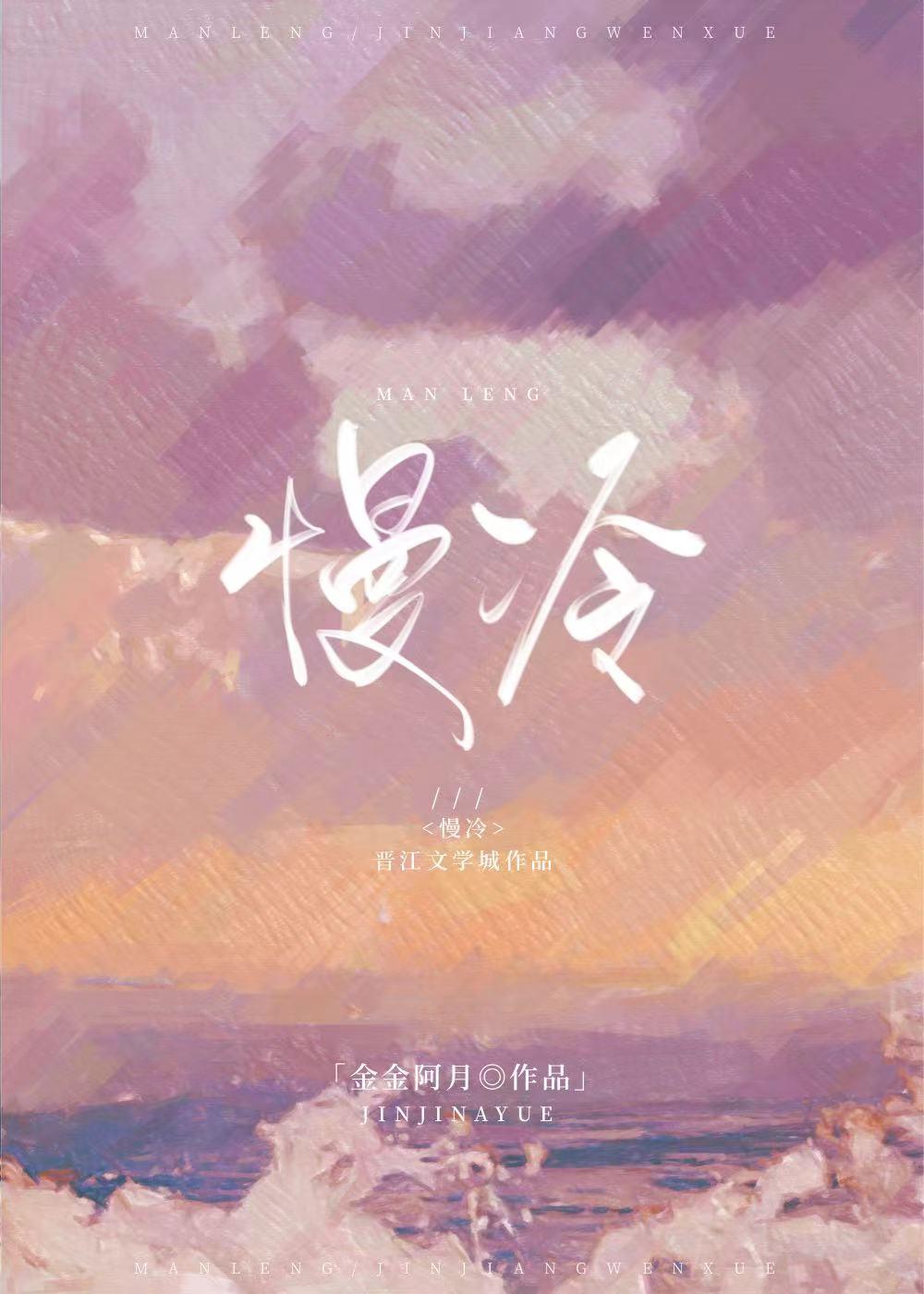 慢冷封面