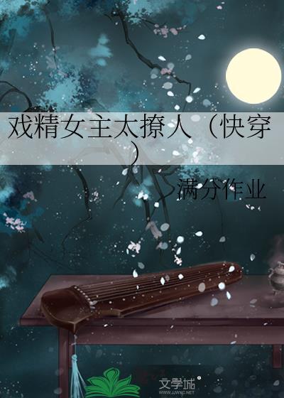 戏精女主太撩人（快穿）封面