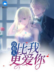 没有人比我更爱你封面
