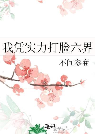 我凭实力打脸六界封面