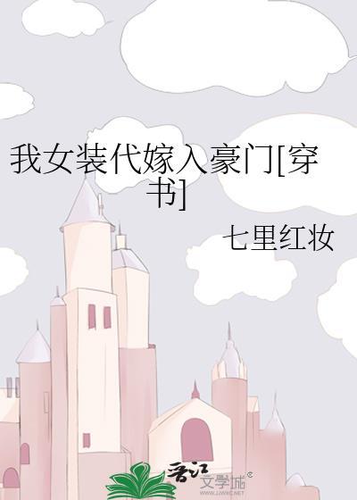 我女装代嫁入豪门[穿书]封面