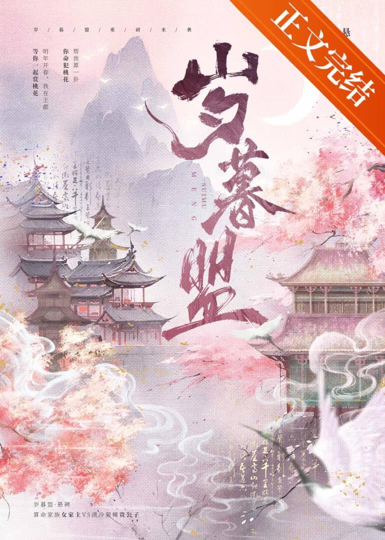 岁暮盟封面