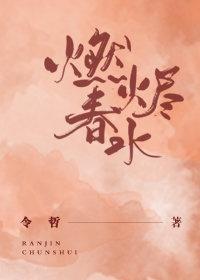 燃烬春水封面
