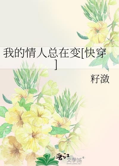 我的情人总在变[快穿]封面
