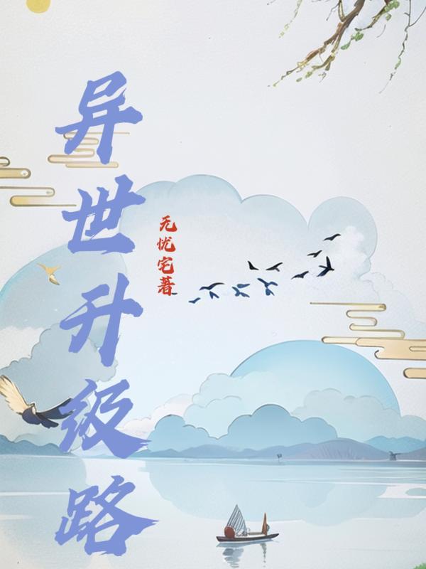 开局金丹：末世夫夫修仙记封面
