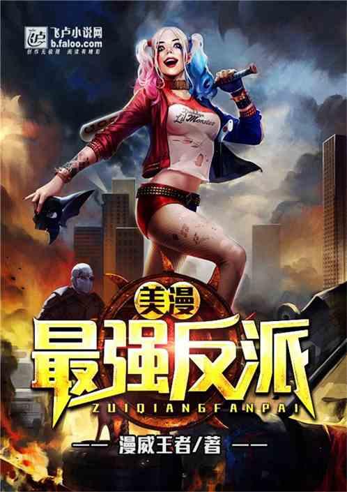美漫：最强反派封面
