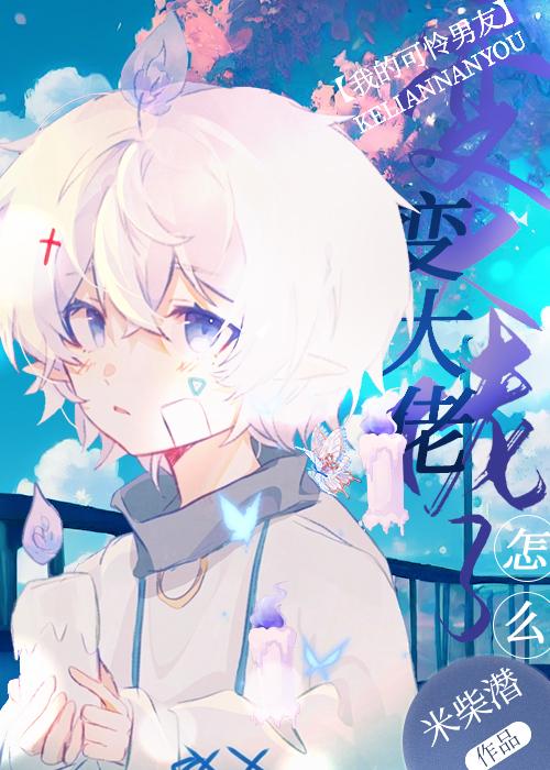 我租的可怜男友怎么变大佬了封面